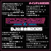 アニソンインデックス!! 公募企画2025MIX