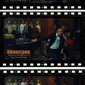 Σάουντρακ: lemon goes to the Greek movies (309th)