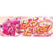 どちラブ! 公募おっくん