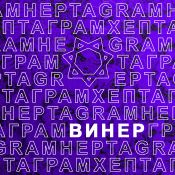 винер – HEPTAGRAM 013