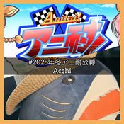 2025年冬アニ耐公募