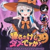 20251101_踊るだけじゃだめですか_Dojou