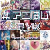 #アニはじ vol.7 公募Mix
