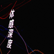 体感深度 14 on 22/01/09