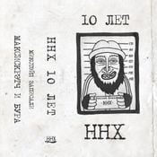 MaxiScratch & Boora - ННХ 10 Лет (Vinyl Mix) Side A