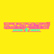 アニソンインデックス!! 公募企画2025（ #インデ公募2025 ）予選応募MIX
