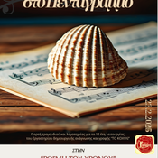 "ΚΟΧΥΛΙ ΣΤΟ ΠΕΝΤΑΓΡΑΜΜΟ 3" / Συνομιλία στον Παναγιώτη Χριστοφόρου (Ρ/Σ Λυχνάρι 91,4)