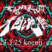 20230325 seiji animaminimal , project karakuri 天国と地獄 in Koenji cave