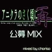 [9/20]アニクラのさく頃に-再- 公募MIX