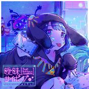 アニソンやめてみました。