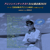 インデ公募2025 応募MIX「2050年のアニソンMIX」