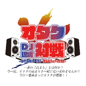 オタクDJ現場対戦4周年公募MIX