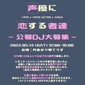 声に恋9公募