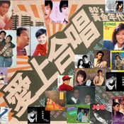 80's 黃金年代合唱情歌