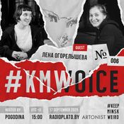 #KMWoice #006 w/Лена Огорелышева