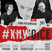 #KMWoice #007 w/Саша Ацеховский