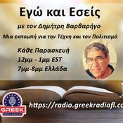 «Εγώ και Εσείς» με τον Δημήτρη Βαρβαρήγο 11/04/2022