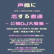 #声に恋9公募【bpm150以上】