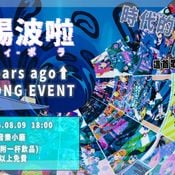 20250809 Partypola 15 Years ago