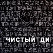ЧИСТЫЙ ДИ – HEPTAGRAM 015