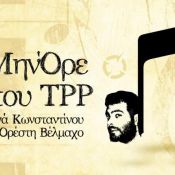 Το ΜηνΌρε του TPP - 16/11/2018 * Μία ώρα Luben