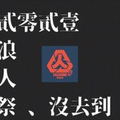 FutureTrap-[懷念國語大集合(不是古巨基) !! ]        沒去到浪人祭== 自己錄一個