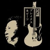 民謡 Breaks & Beats (Japanese Traditional Folk Song "Min'yō" Only Mix)