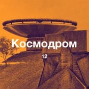 Cosmodrome 12 / December 2021