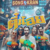Songkran Festival 2026 TEENOY - ตี๋น้อย