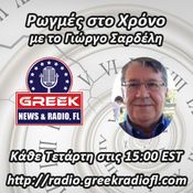 Ρωγμές στο Χρόνο, με τον Γεώργιο Σαρδέλη 10/26/2022