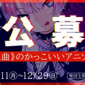 かっこいいアニソンがかかるイベント公募2025