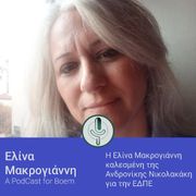 Ελίνα Μακρογιάννη @ Boem