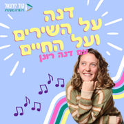 דנה על השירים ועל החיים - דנה רונן - זמנים