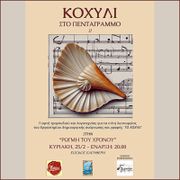 Κοχύλι στο Πεντάγραμμο 2 - Συνέντευξη στο Ρ/Σ Λυχνάρι 91,4