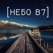 Небо в7 28) Про досвід Бога, Україну та волонтерство