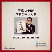 平成ベスト J-POP mixed by DJ REYNA