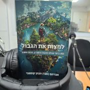 ספרים סופרים ומה שביניהם ברדיו קסם 106אפאם מיום 09/10/24