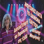 Μουσικές κατά το δαίμονα εαυτού 31/10/2025