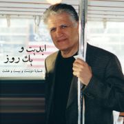 ۲ ابدیت و یک روز، شماره ۲۲۸:نواهای دل‌انگیز خنیاگر سرزمین ما؛ گفت‌وگو با «احمد پژمان» بزرگمرد موسیقی