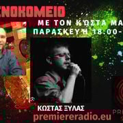Φρενοκομείο @PremiereRadio με τον Κώστα Μανίκα | 20/10/2023