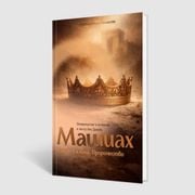 Аудиокнига Машиах. Автор: Рав Шалом Хазан