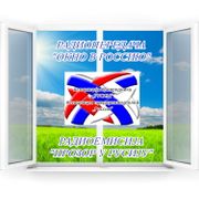 Радиопередача "Окно в Россию" 09.02.2026