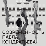 Совремённость