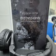 ספרים סופרים ומה שביניהם ברדיו קסם 106אפאם מיום 27/03/24