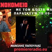 Φρενοκομείο @PremiereRadio με τον Κώστα Μανίκα | 10/11/2023