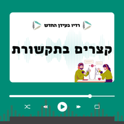 קצרים בתקשורת פרק 4