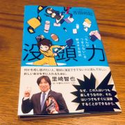 没頭力 なんかつまらない を解決する技術を読んでの感想と勉強になったポイントまとめ てみたーず