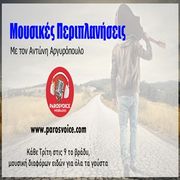 Μουσικές Περιπλανήσεις 21/01/25