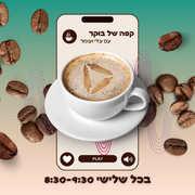 קפה של בוקר עם עדי ועומר 18.11