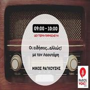 Οι ειδήσεις… αλλιώς 04/110/2025